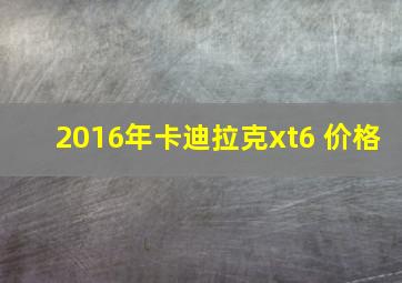 2016年卡迪拉克xt6 价格